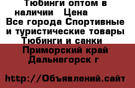 Тюбинги оптом в наличии › Цена ­ 692 - Все города Спортивные и туристические товары » Тюбинги и санки   . Приморский край,Дальнегорск г.